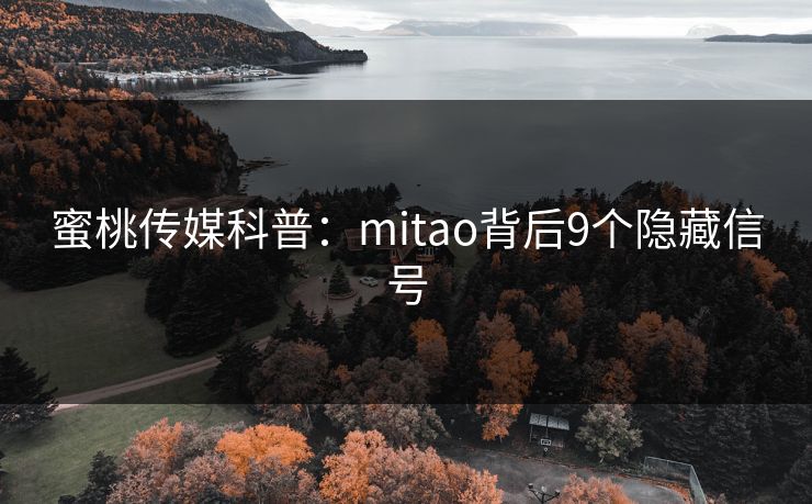 蜜桃传媒科普：mitao背后9个隐藏信号