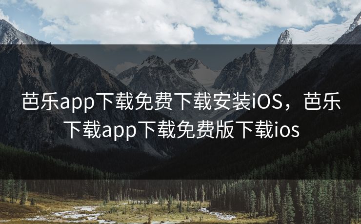 芭乐app下载免费下载安装iOS,芭乐下载app下载免费版下载ios 芭乐app下载免费下载安装iOS,芭乐下载app下载免费版下载ios