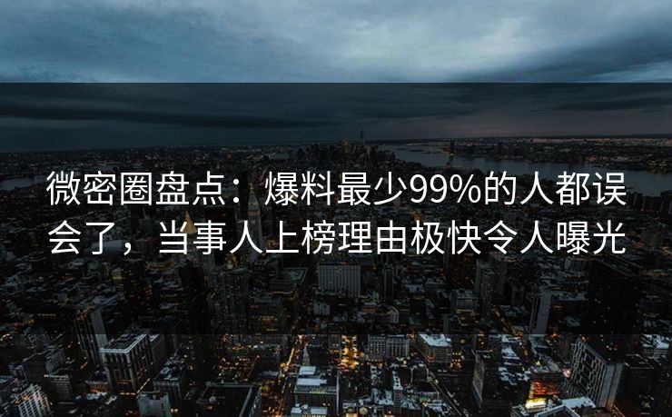 微密圈盘点:爆料最少99%的人都误会了,当事人上榜理由极快令人曝光 微密圈盘点:爆料最少99%的人都误会了,当事人上榜理由极快令人曝光